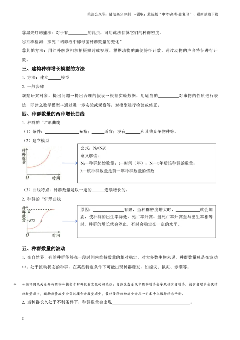 《考点36种群的数量特征和数量变化（讲义）（原卷版）_06-生物-高考总复习_一轮复习_2024年_2023-2024学年高三生物一轮复习_资料》第2页预览