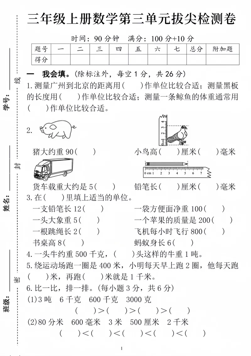 《三年级上册数学第三单元拔尖检测卷_3年级上册同步教辅合集_3上-数学_三上数学-人教版试卷》第1页预览