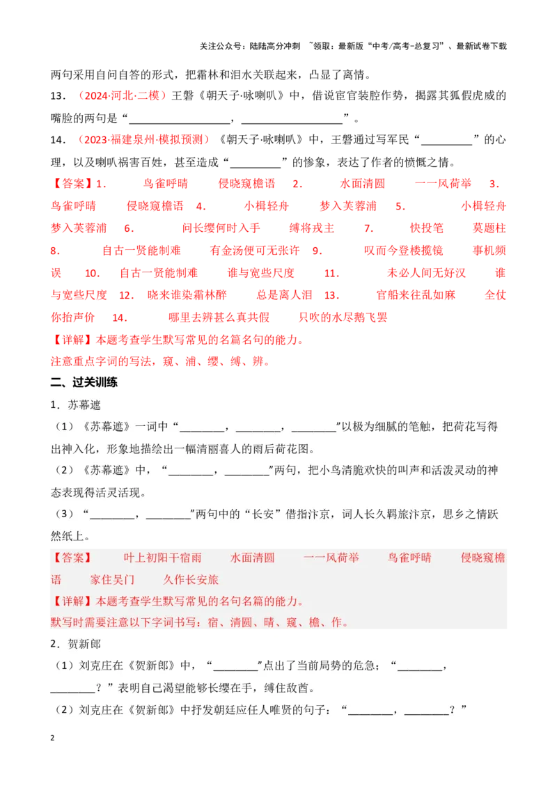 《第33练《苏幕遮》《贺新郎》《长亭送别》《朝天子·咏喇叭》理解性默写（解析版）_专项复习_2025年_2025年高考语文古诗文名篇名句默写每日一练（统编版）_资料_1-资料》第2页预览