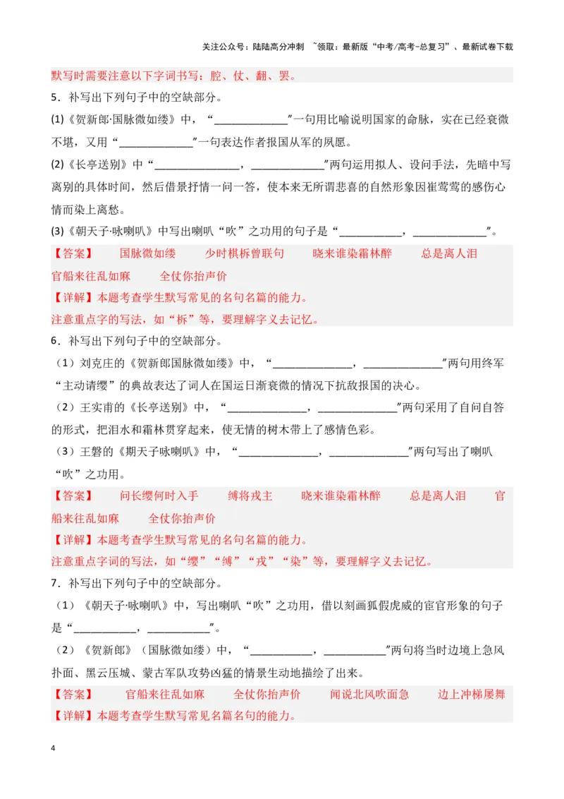 《第33练《苏幕遮》《贺新郎》《长亭送别》《朝天子·咏喇叭》理解性默写（解析版）_专项复习_2025年_2025年高考语文古诗文名篇名句默写每日一练（统编版）_资料_1-资料》第4页预览