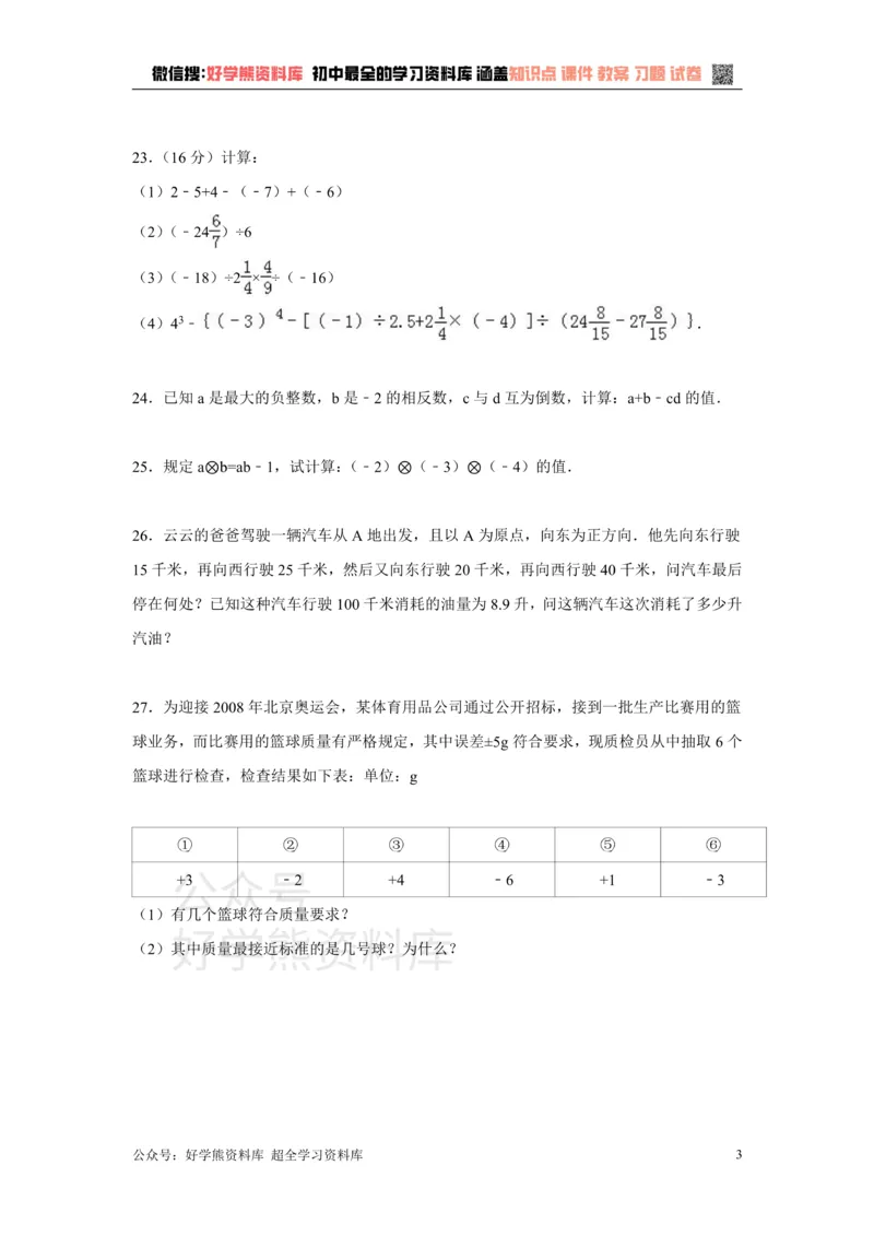 《第1章检测2_初中数学期中卷+期末卷+单元卷+月考卷_初中数学单元测试_沪科版_沪科版单元试卷_七上》第3页预览