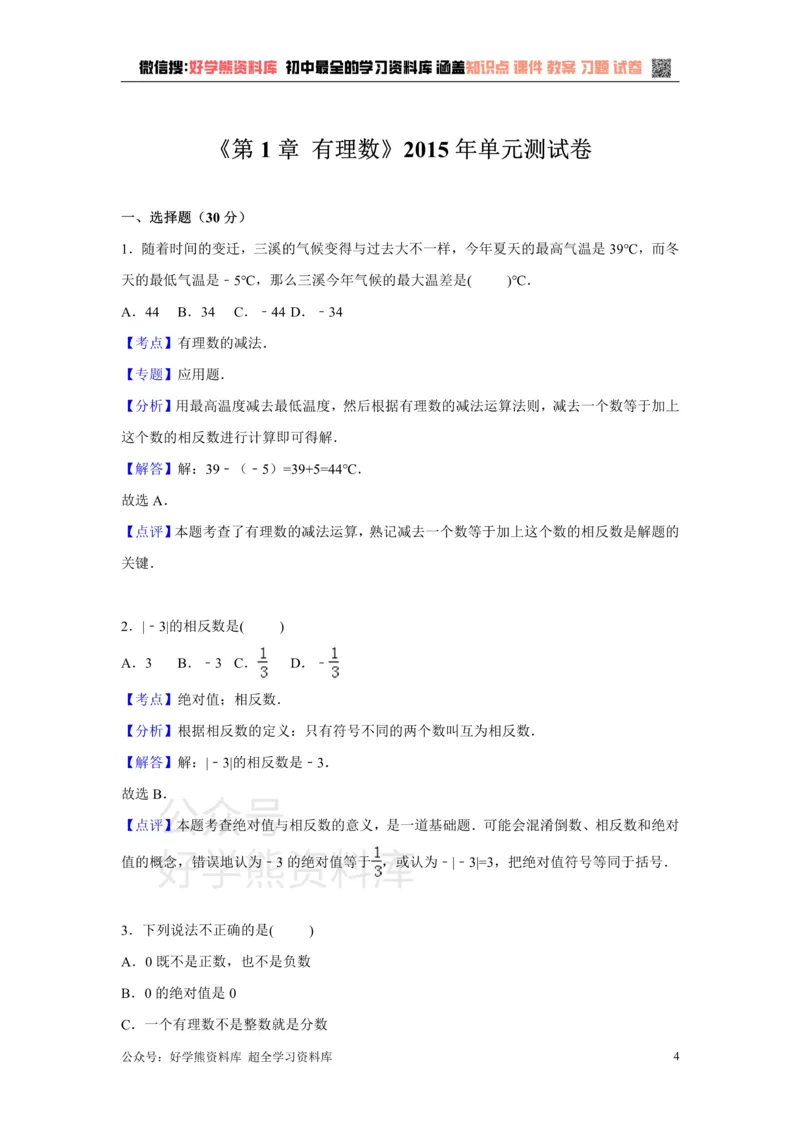 《第1章检测2_初中数学期中卷+期末卷+单元卷+月考卷_初中数学单元测试_沪科版_沪科版单元试卷_七上》第4页预览