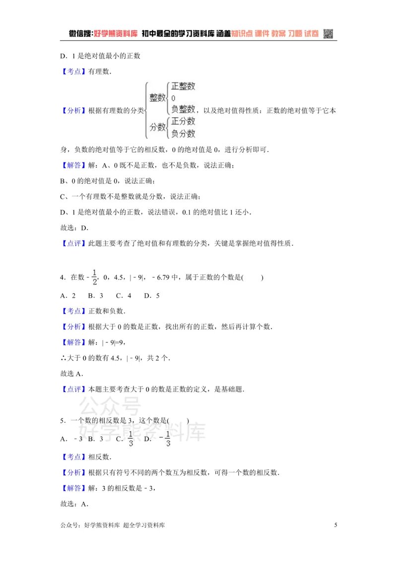 《第1章检测2_初中数学期中卷+期末卷+单元卷+月考卷_初中数学单元测试_沪科版_沪科版单元试卷_七上》第5页预览