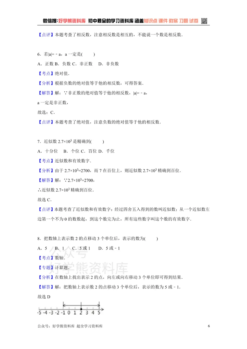 《第1章检测2_初中数学期中卷+期末卷+单元卷+月考卷_初中数学单元测试_沪科版_沪科版单元试卷_七上》第6页预览