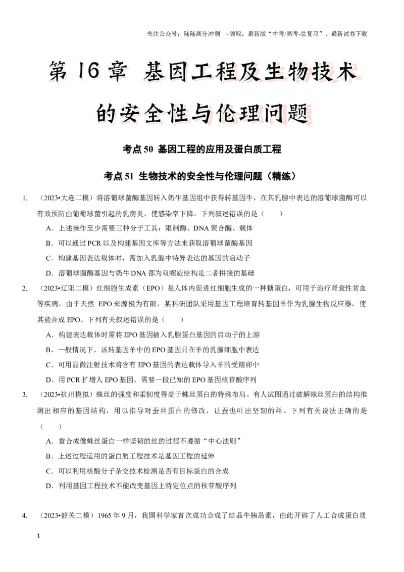 《考点50&考点51基因工程的应用及蛋白质工程生物技术的安全性与伦理问题（精练）（原卷版）_06-生物-高考总复习_一轮复习_2024年_2023-2024学年高三生物一轮复习_资料》第1页预览