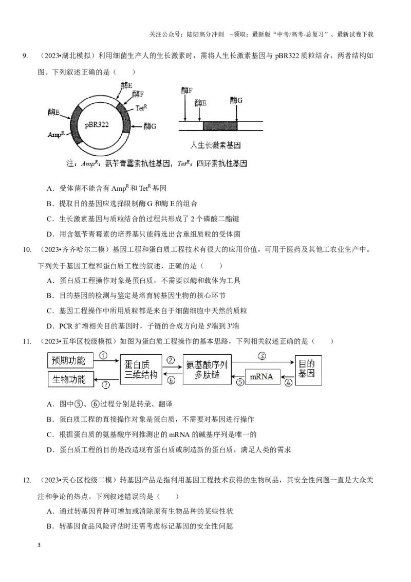 《考点50&考点51基因工程的应用及蛋白质工程生物技术的安全性与伦理问题（精练）（原卷版）_06-生物-高考总复习_一轮复习_2024年_2023-2024学年高三生物一轮复习_资料》第3页预览