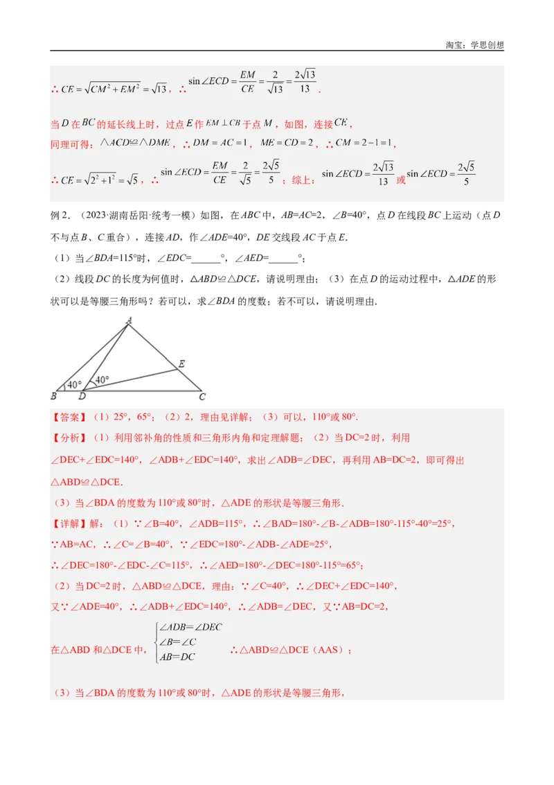 《专题19全等与相似模型之一线三等角（K字）模型解读与提分精练（全国通用）（解析版）_2025中考数学题型解题分类专题合集_2025中考数学-几何模型归纳训练www.jiaoyupan.vip》第5页预览