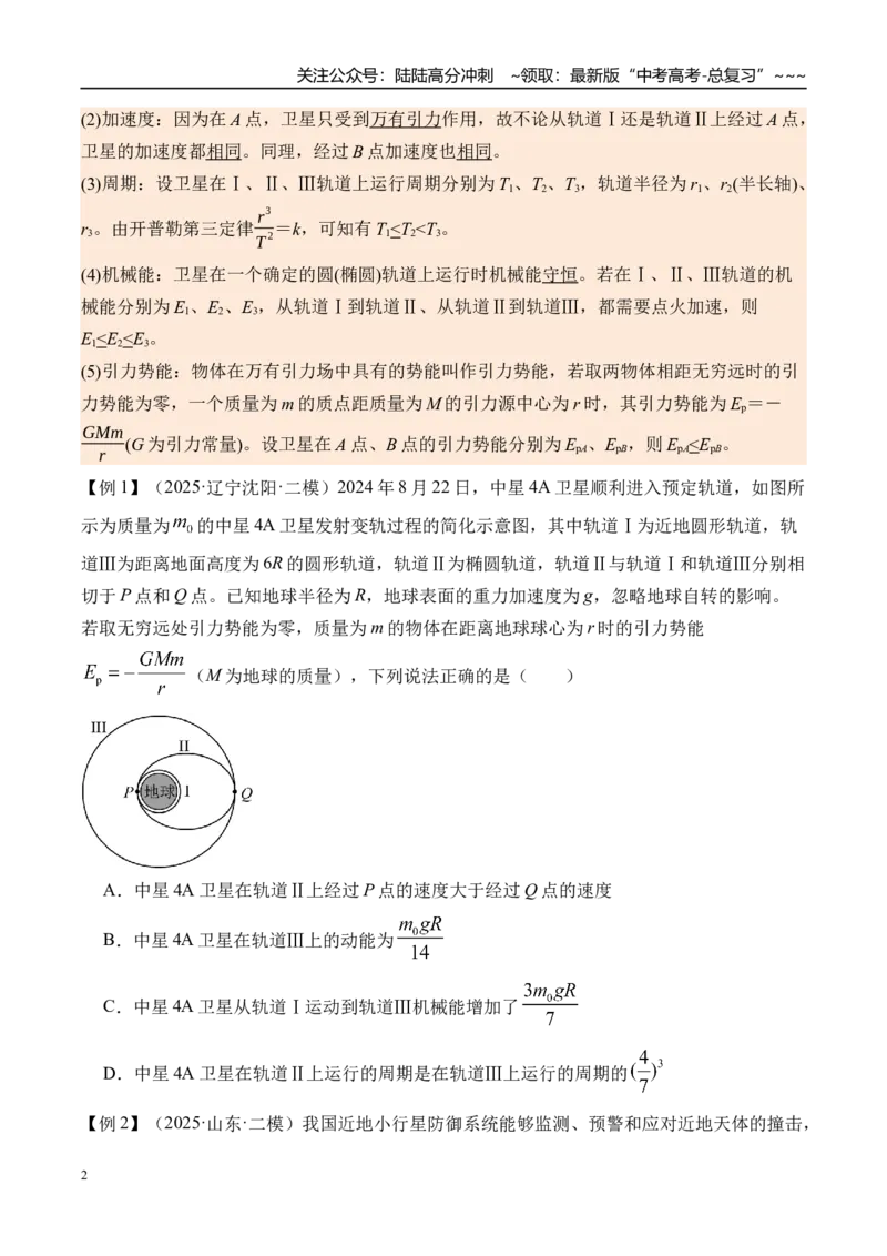 《第26讲卫星变轨问题双星模型-（讲义）（学生版）_04-物理-高考总复习_一轮复习_2026年-物理高考一轮复习_2026年高考物理一轮复习精讲精练-G367_资料》第2页预览