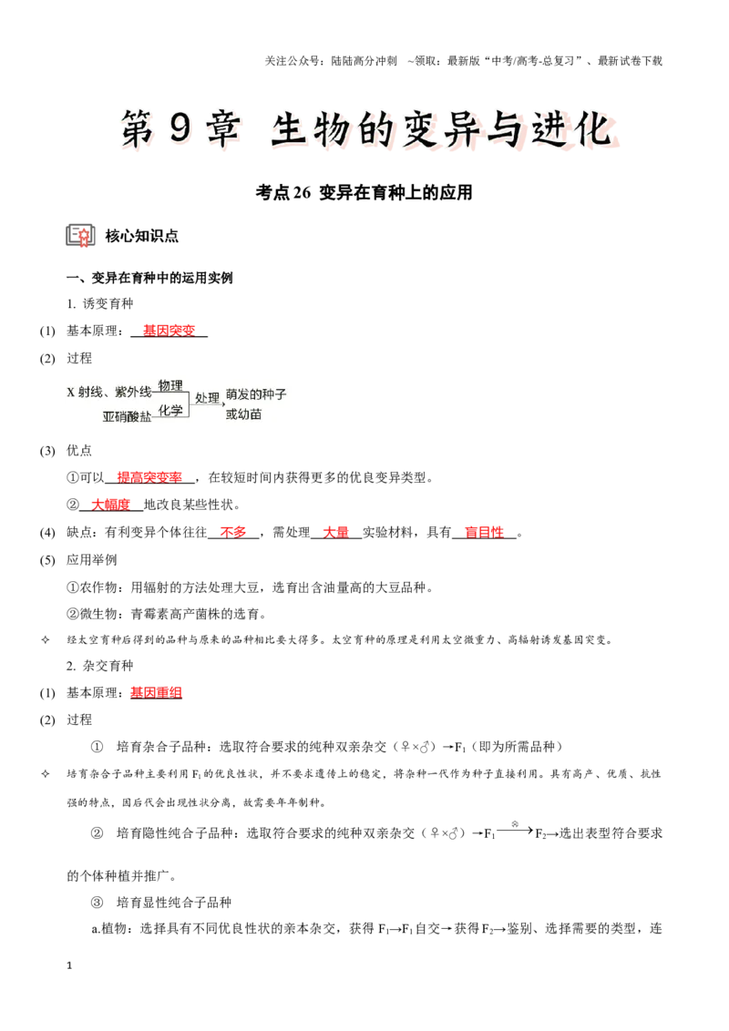 《考点26变异在育种上的应用（讲义）（解析版）_06-生物-高考总复习_一轮复习_2024年_2023-2024学年高三生物一轮复习_资料》第1页预览