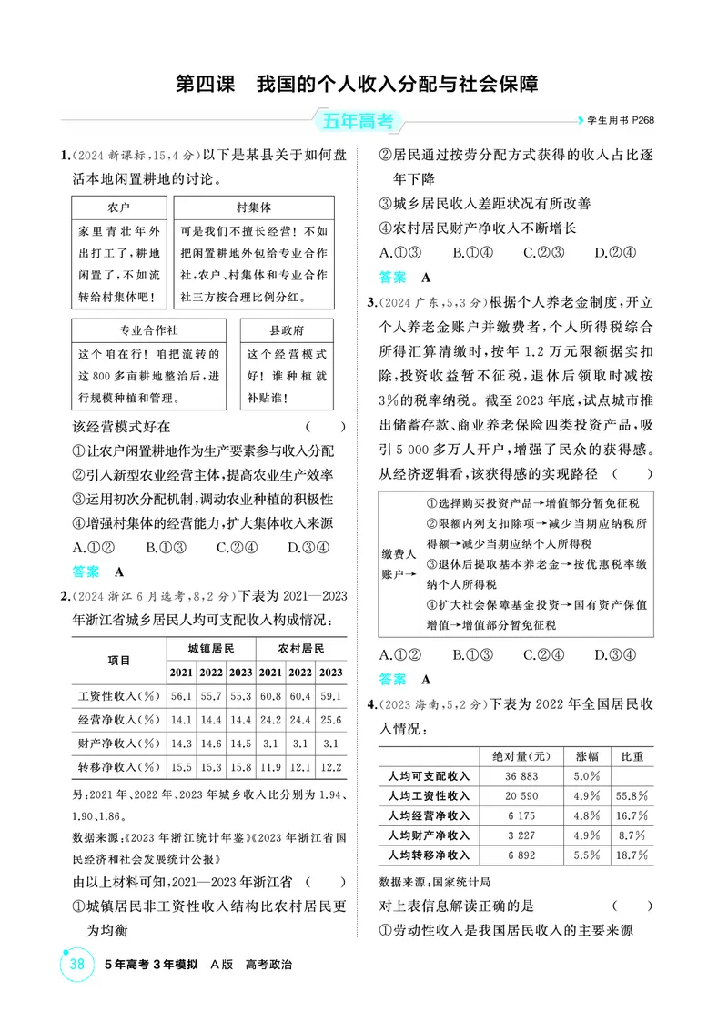 《1_04精练册PDF-第四课我国的个人收入分配与社会保障_2026版教学资源包_202653高考总复习A版_江苏版_2026版.江苏版.选考总复习.政治.5·3A版_一、图书电子教参_必修2经济与社会_1_精练册PDF》第1页预览