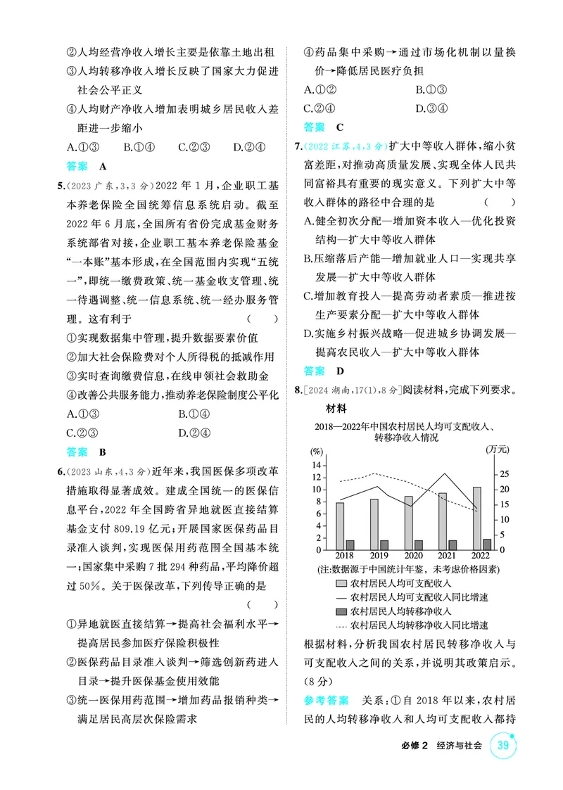 《1_04精练册PDF-第四课我国的个人收入分配与社会保障_2026版教学资源包_202653高考总复习A版_江苏版_2026版.江苏版.选考总复习.政治.5·3A版_一、图书电子教参_必修2经济与社会_1_精练册PDF》第2页预览