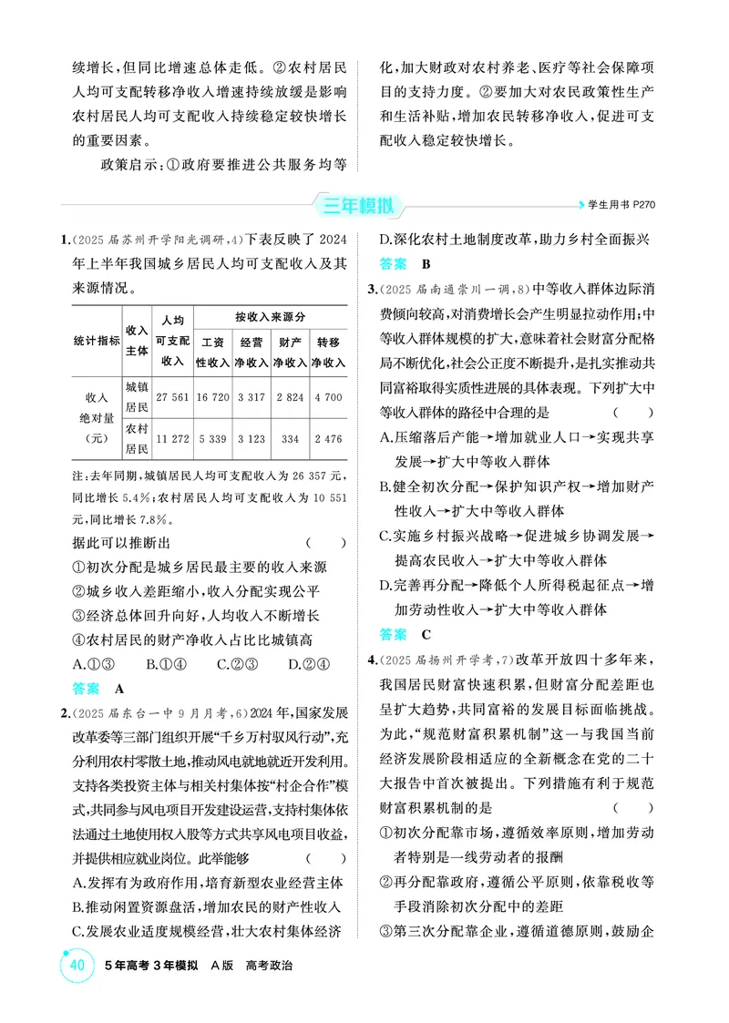 《1_04精练册PDF-第四课我国的个人收入分配与社会保障_2026版教学资源包_202653高考总复习A版_江苏版_2026版.江苏版.选考总复习.政治.5·3A版_一、图书电子教参_必修2经济与社会_1_精练册PDF》第3页预览