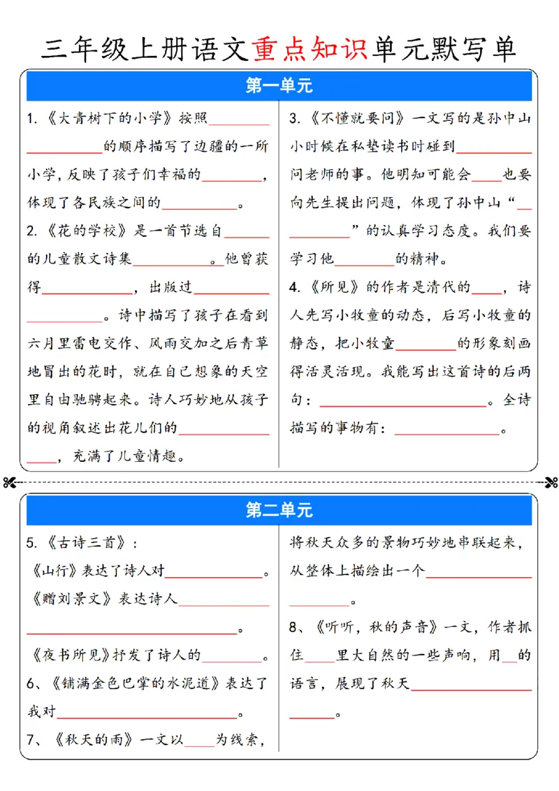 《三年级上册语文单元重点知识默写单_3年级上册同步教辅合集_3上-语文_三上语文-核心考点》第1页预览