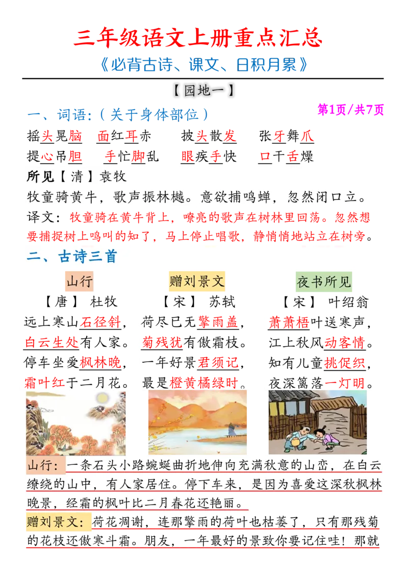 《三上语文重点汇总《必背古诗、课文、日积月累》_3年级上册同步教辅合集_3上-语文_三上语文-核心考点》第1页预览