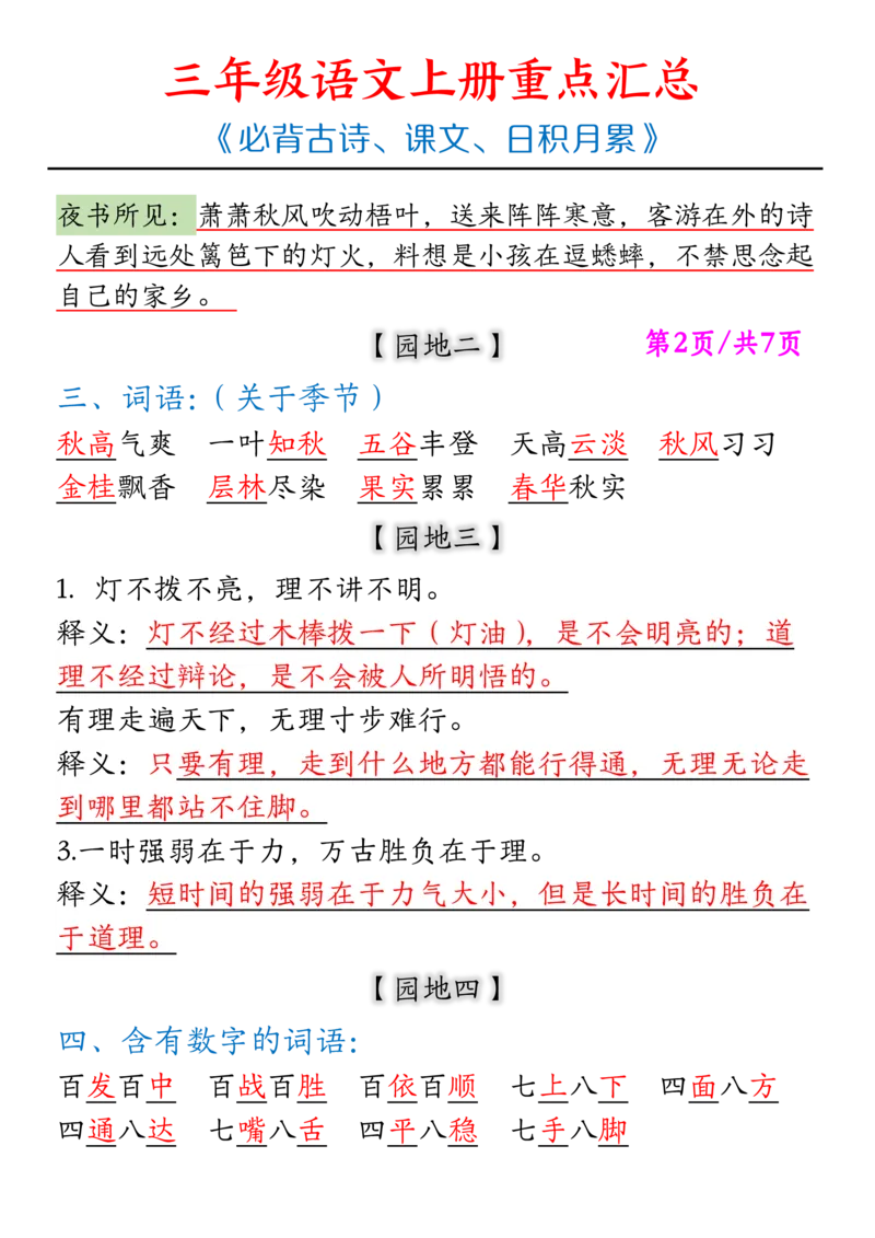 《三上语文重点汇总《必背古诗、课文、日积月累》_3年级上册同步教辅合集_3上-语文_三上语文-核心考点》第2页预览