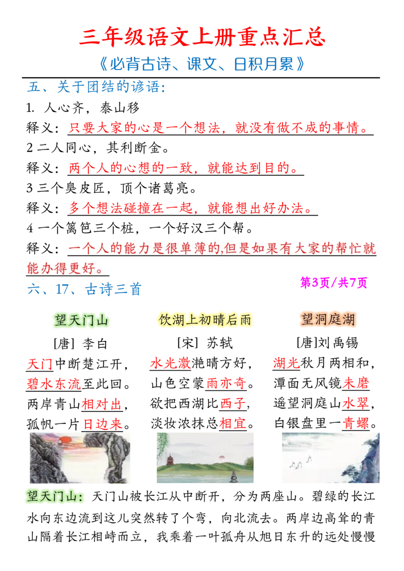 《三上语文重点汇总《必背古诗、课文、日积月累》_3年级上册同步教辅合集_3上-语文_三上语文-核心考点》第3页预览
