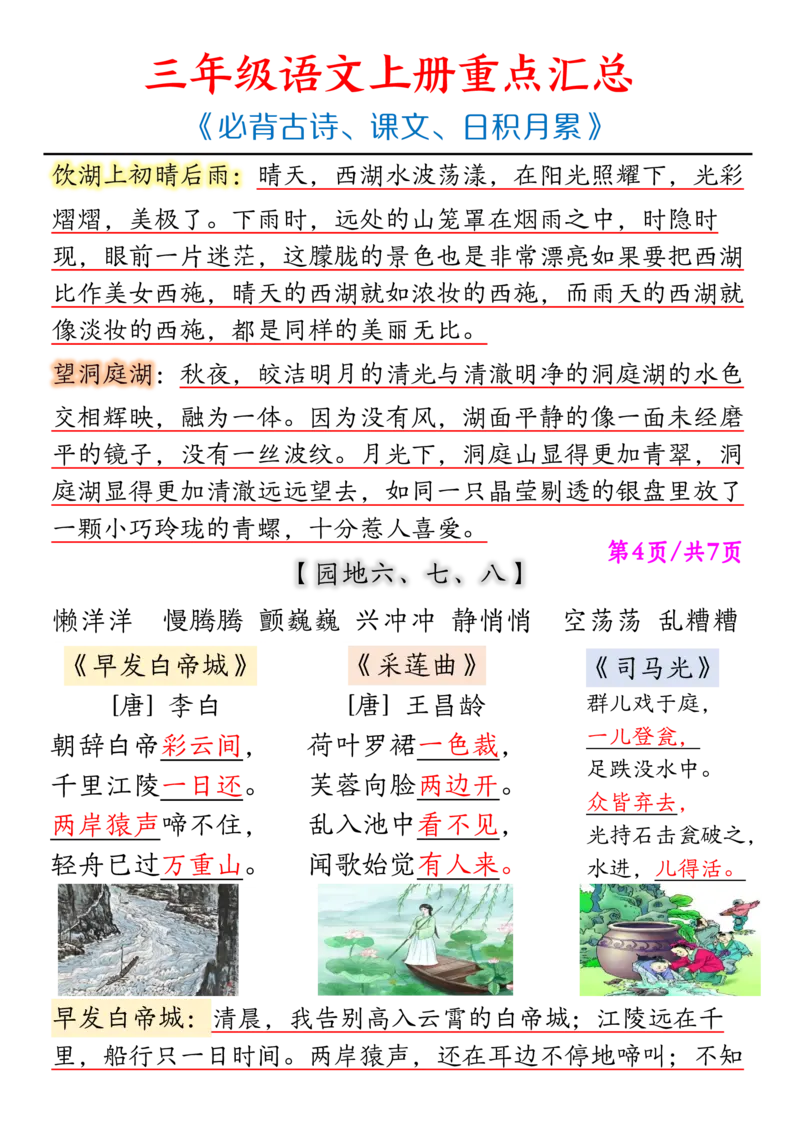 《三上语文重点汇总《必背古诗、课文、日积月累》_3年级上册同步教辅合集_3上-语文_三上语文-核心考点》第4页预览