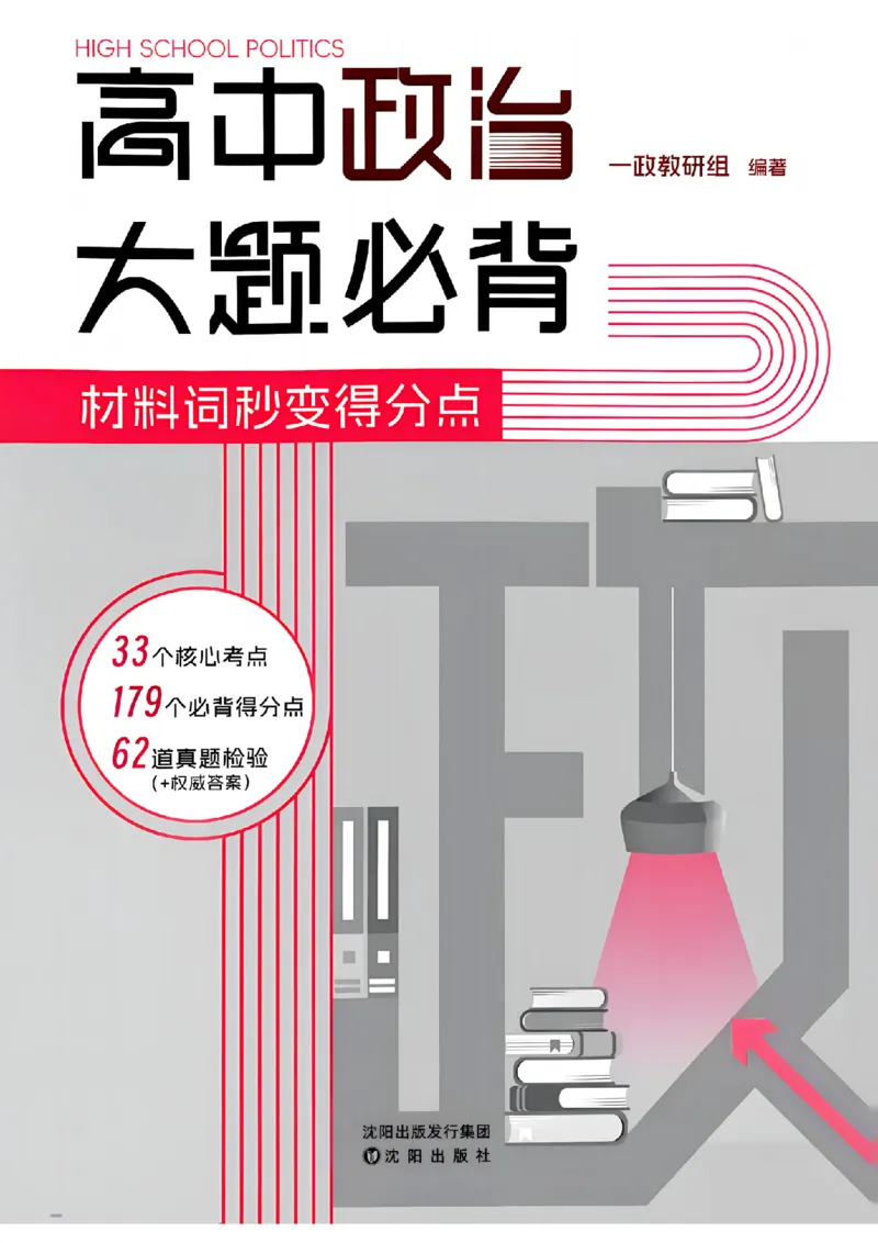 《一政高中政治大题必背_2027《一政•高中政治大题必背》（高考）（政治）》第1页预览