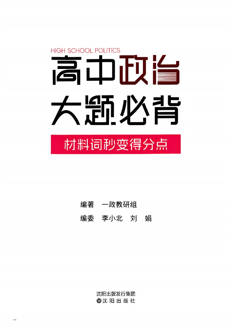 《一政高中政治大题必背_2027《一政•高中政治大题必背》（高考）（政治）》第2页预览