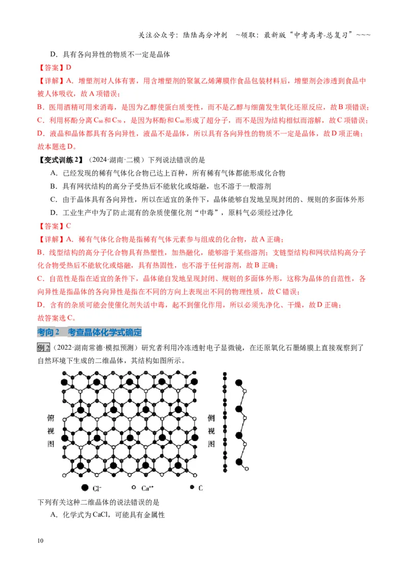 《第04讲晶体结构与性质（复习讲义）（湖南专用）（教师版）_05-化学-高考总复习_一轮复习_2026年-化学高考一轮复习_2026年高考化学一轮课件+讲义+练习（湖南专用）-G331》第10页预览