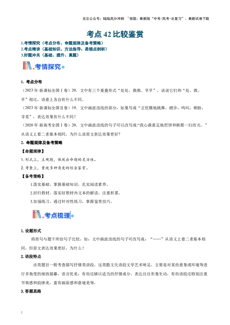 《考点42比较鉴赏（教师版）_一轮复习_2025年_2025年高考语文一轮复习考点精讲精练（新高考通用）》第1页预览