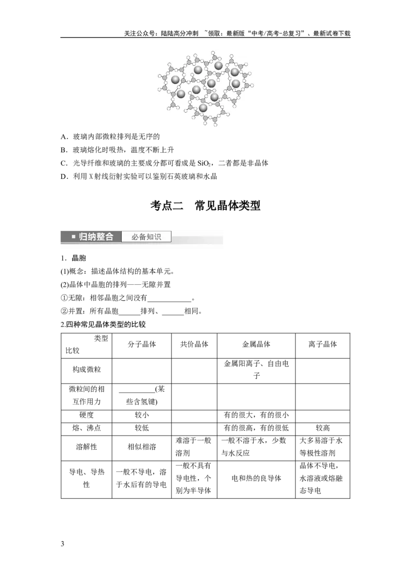 《第6章第35讲　物质的聚集状态　常见晶体类型_05-化学-高考总复习_一轮复习_2024年_2024高考化学大一轮复习课件讲义新人教版知识总结_2024年高考化学一轮复习讲义（新人教新高考版）》第3页预览