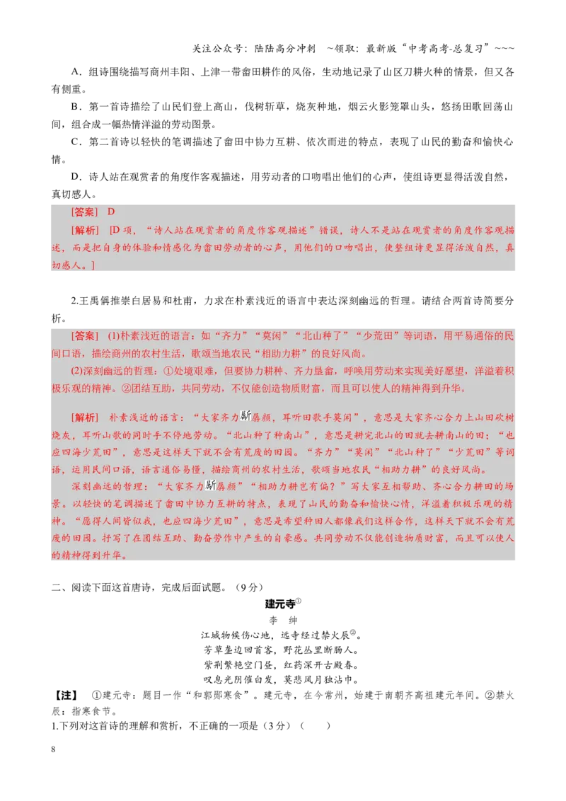 《第02讲鉴赏诗歌语言（专项训练）（全国通用）（教师版）_一轮复习_2026年-语文一轮复习_2026年高考语文一轮复习讲义+练习+课件（新教材新高考）-G55_2026版_专题七古代诗歌鉴赏》第8页预览