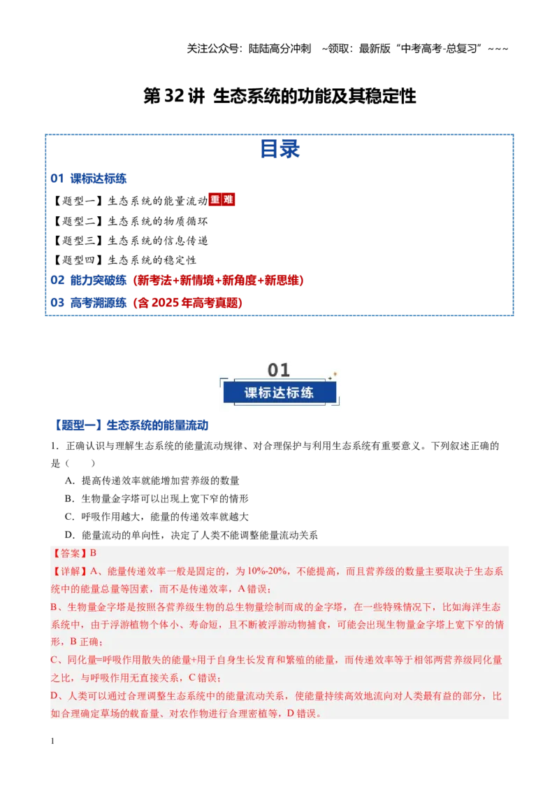 《第32讲生态系统的功能及其稳定性（专项训练）（黑吉辽蒙专用）（教师版）_06-生物-高考总复习_一轮复习_2026年-生物高考一轮复习》第1页预览