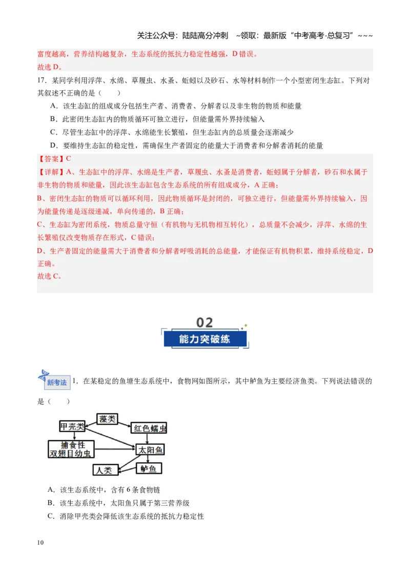 《第32讲生态系统的功能及其稳定性（专项训练）（黑吉辽蒙专用）（教师版）_06-生物-高考总复习_一轮复习_2026年-生物高考一轮复习》第10页预览