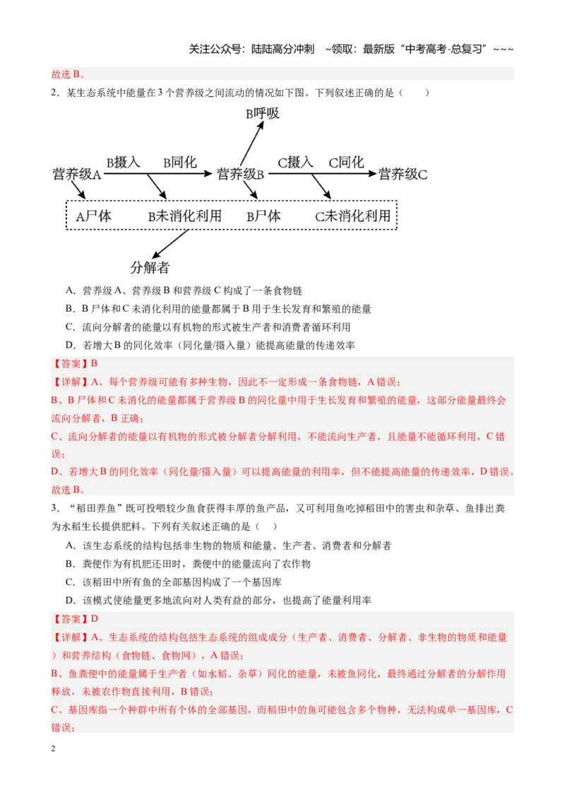 《第32讲生态系统的功能及其稳定性（专项训练）（黑吉辽蒙专用）（教师版）_06-生物-高考总复习_一轮复习_2026年-生物高考一轮复习》第2页预览