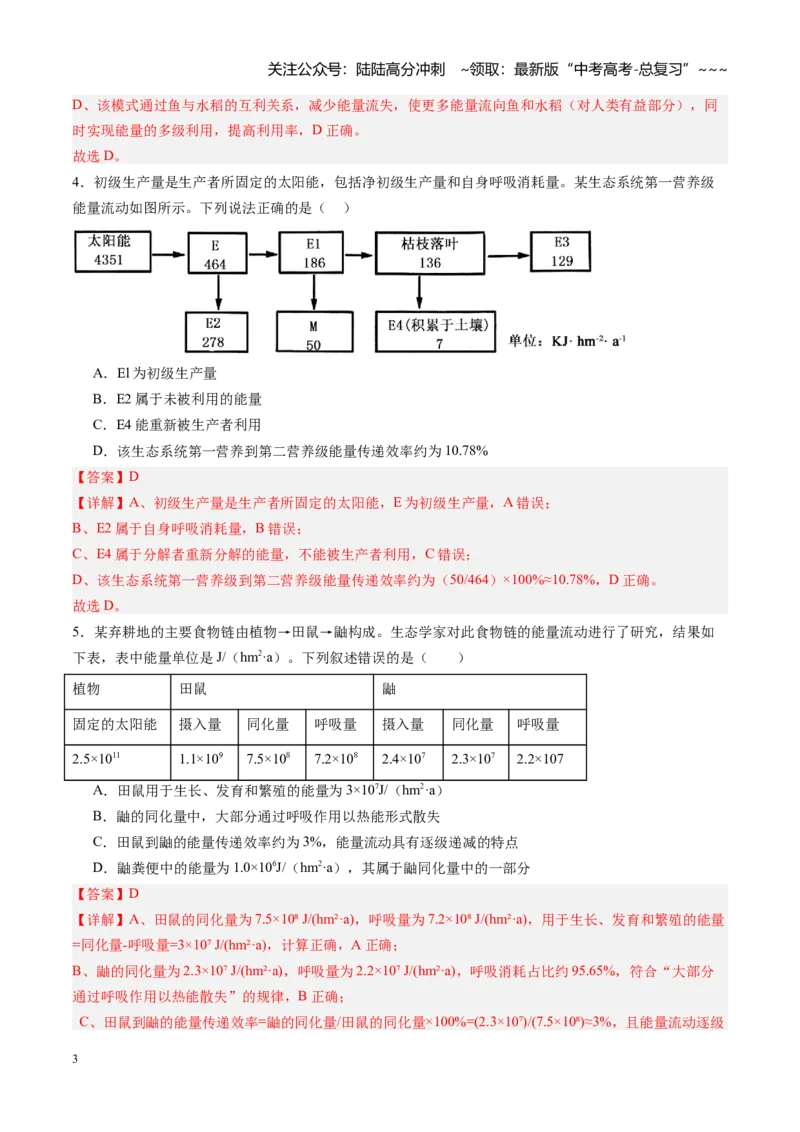 《第32讲生态系统的功能及其稳定性（专项训练）（黑吉辽蒙专用）（教师版）_06-生物-高考总复习_一轮复习_2026年-生物高考一轮复习》第3页预览
