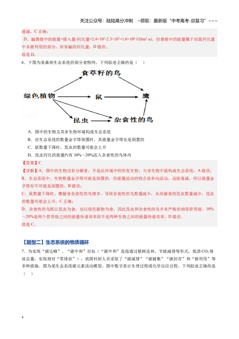 《第32讲生态系统的功能及其稳定性（专项训练）（黑吉辽蒙专用）（教师版）_06-生物-高考总复习_一轮复习_2026年-生物高考一轮复习》第4页预览