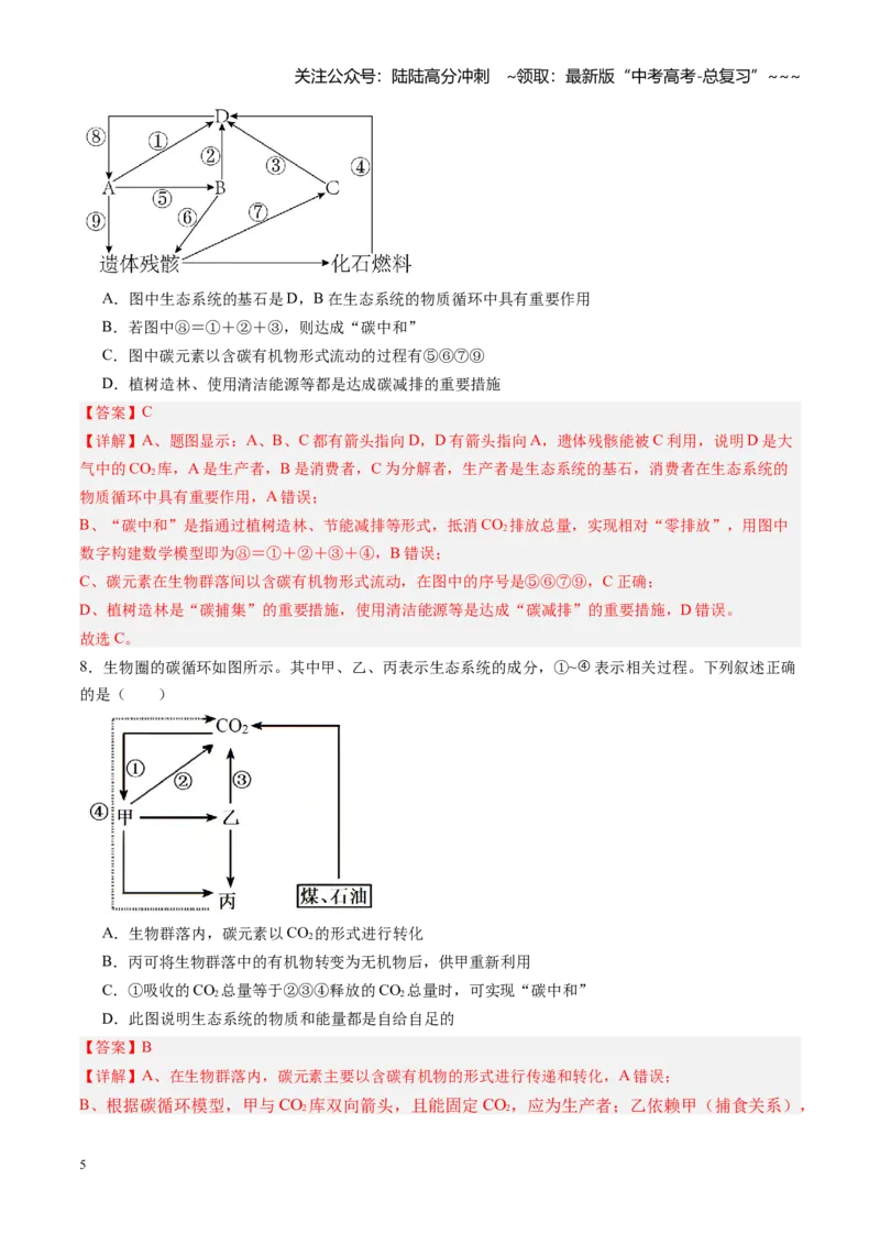 《第32讲生态系统的功能及其稳定性（专项训练）（黑吉辽蒙专用）（教师版）_06-生物-高考总复习_一轮复习_2026年-生物高考一轮复习》第5页预览