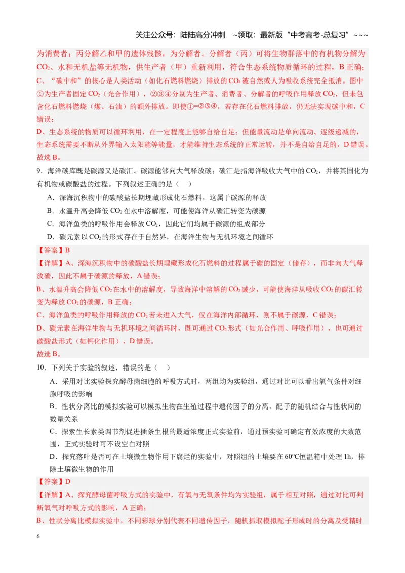 《第32讲生态系统的功能及其稳定性（专项训练）（黑吉辽蒙专用）（教师版）_06-生物-高考总复习_一轮复习_2026年-生物高考一轮复习》第6页预览