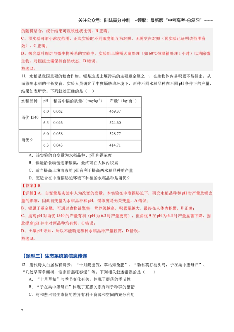 《第32讲生态系统的功能及其稳定性（专项训练）（黑吉辽蒙专用）（教师版）_06-生物-高考总复习_一轮复习_2026年-生物高考一轮复习》第7页预览