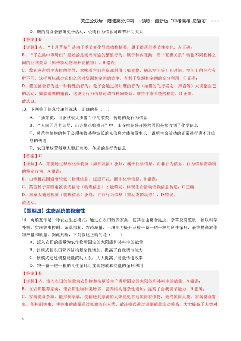 《第32讲生态系统的功能及其稳定性（专项训练）（黑吉辽蒙专用）（教师版）_06-生物-高考总复习_一轮复习_2026年-生物高考一轮复习》第8页预览