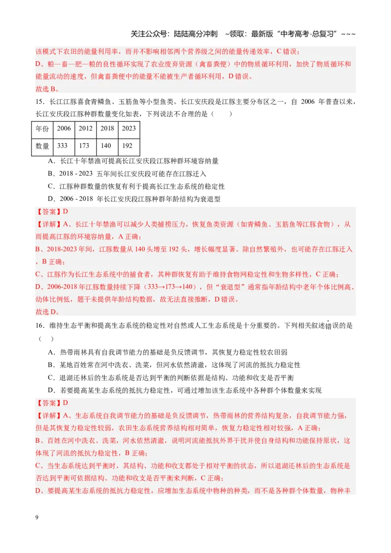 《第32讲生态系统的功能及其稳定性（专项训练）（黑吉辽蒙专用）（教师版）_06-生物-高考总复习_一轮复习_2026年-生物高考一轮复习》第9页预览