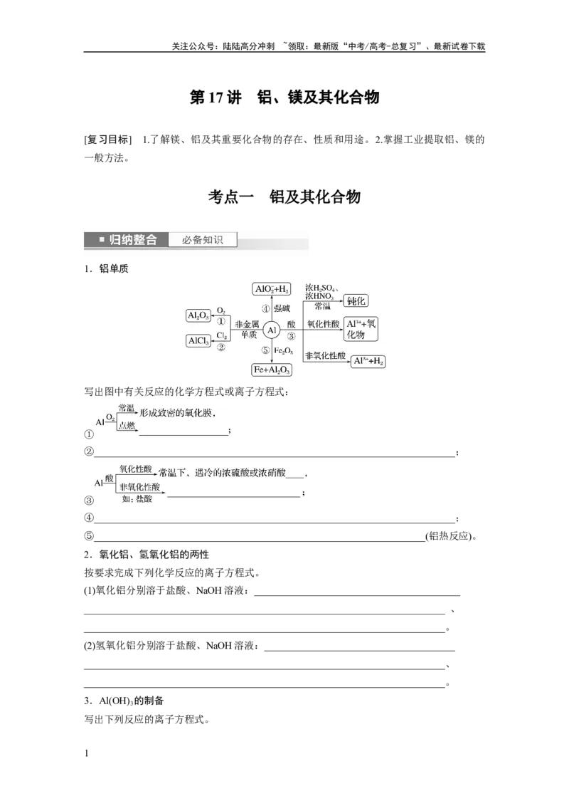 《第4章第17讲　铝、镁及其化合物_05-化学-高考总复习_一轮复习_2024年_2024高考化学大一轮复习课件讲义新人教版知识总结_2024年高考化学一轮复习讲义（新人教新高考版）_大一轮复习讲义》第1页预览