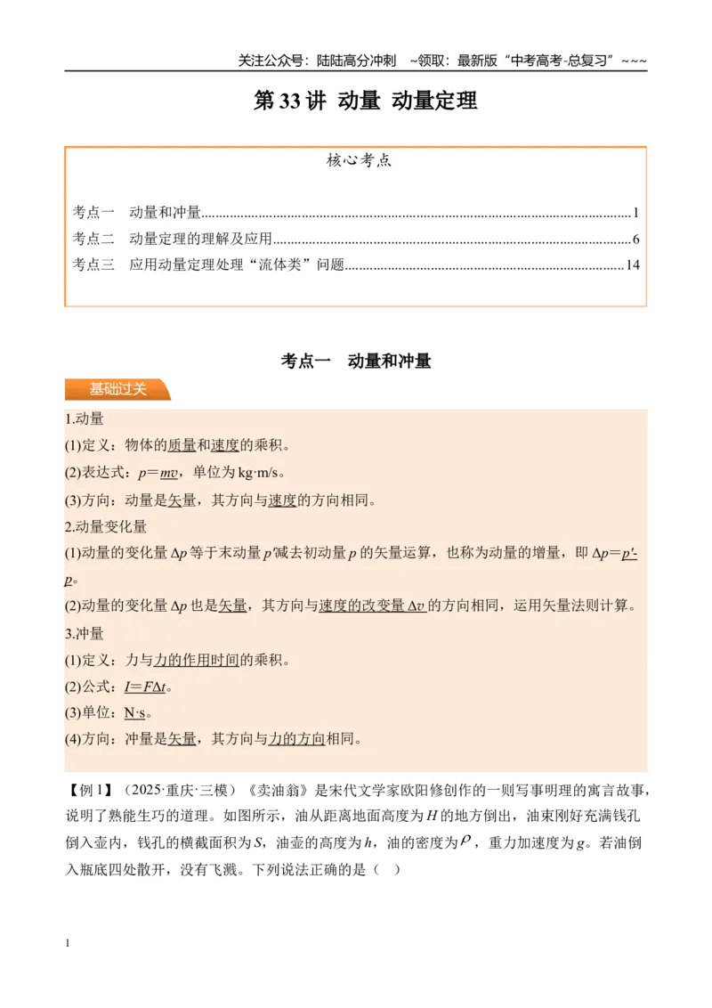《第33讲动量动量定理-（讲义）（教师版）_04-物理-高考总复习_一轮复习_2026年-物理高考一轮复习_2026年高考物理一轮复习精讲精练-G367_资料》第1页预览