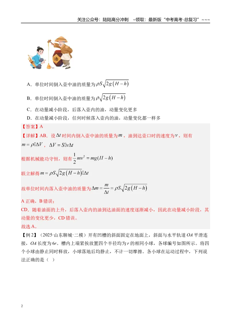 《第33讲动量动量定理-（讲义）（教师版）_04-物理-高考总复习_一轮复习_2026年-物理高考一轮复习_2026年高考物理一轮复习精讲精练-G367_资料》第2页预览