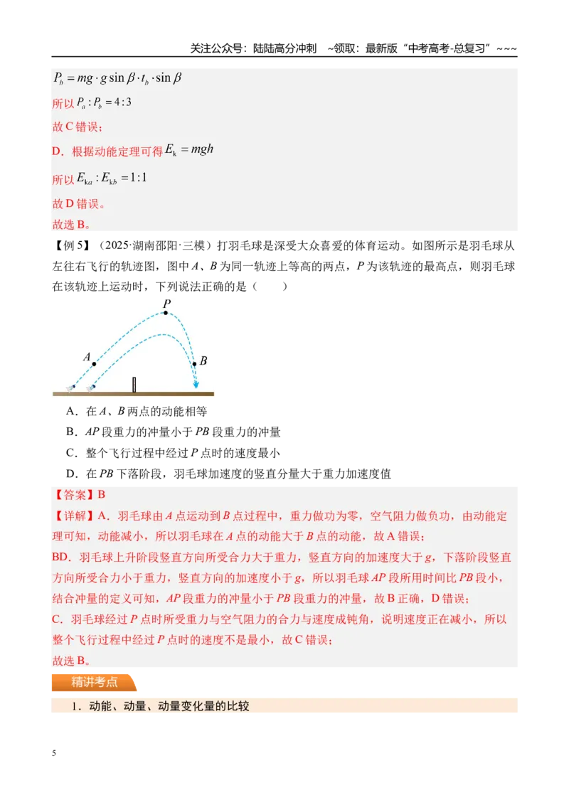 《第33讲动量动量定理-（讲义）（教师版）_04-物理-高考总复习_一轮复习_2026年-物理高考一轮复习_2026年高考物理一轮复习精讲精练-G367_资料》第5页预览