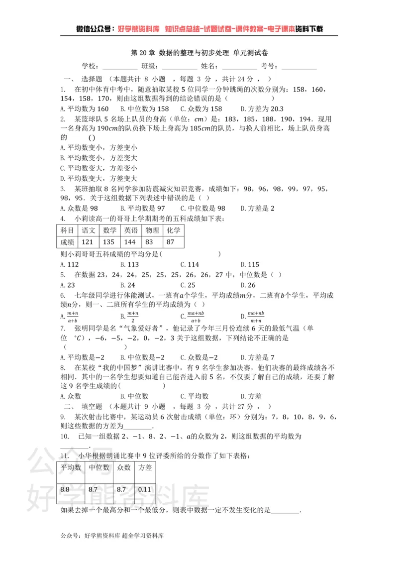 《第20章数据的整理与初步处理单元测试卷_初中数学期中卷+期末卷+单元卷+月考卷_初中数学单元测试_华师大_华师大_八下》第1页预览