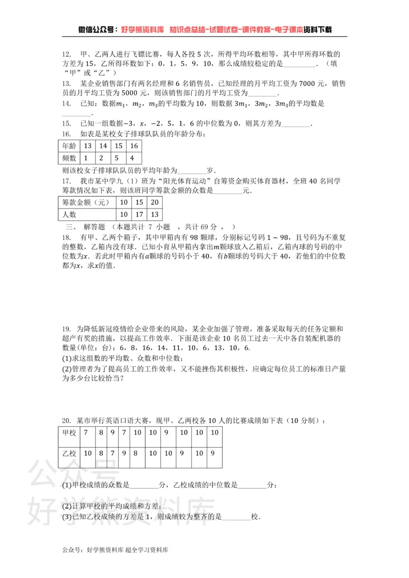 《第20章数据的整理与初步处理单元测试卷_初中数学期中卷+期末卷+单元卷+月考卷_初中数学单元测试_华师大_华师大_八下》第2页预览