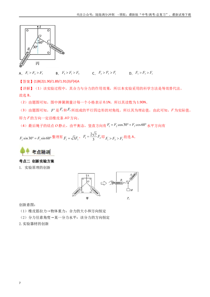 《考点10探究两个互成角度的力的合成规律（核心考点精讲精练）（教师版）_04-物理-高考总复习_一轮复习_2025年_2025年高考物理一轮复习考点精讲精练（新高考通用）》第7页预览