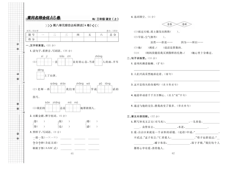 《三上语文第八单元测试卷１_3年级上册同步教辅合集_3上-语文_三上语文-单元＋期中＋期末试卷_三上语文-单元卷》第1页预览