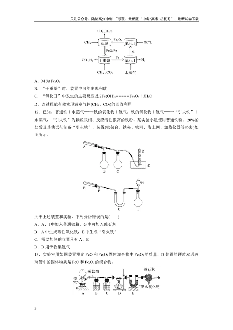 《第四章　第12练　铁及其氧化物和氢氧化物_05-化学-高考总复习_一轮复习_2025年_2025年大一轮复习讲义人教版化学_资料_1-资料_大一轮复习讲义学生专用_一轮复习74练》第3页预览