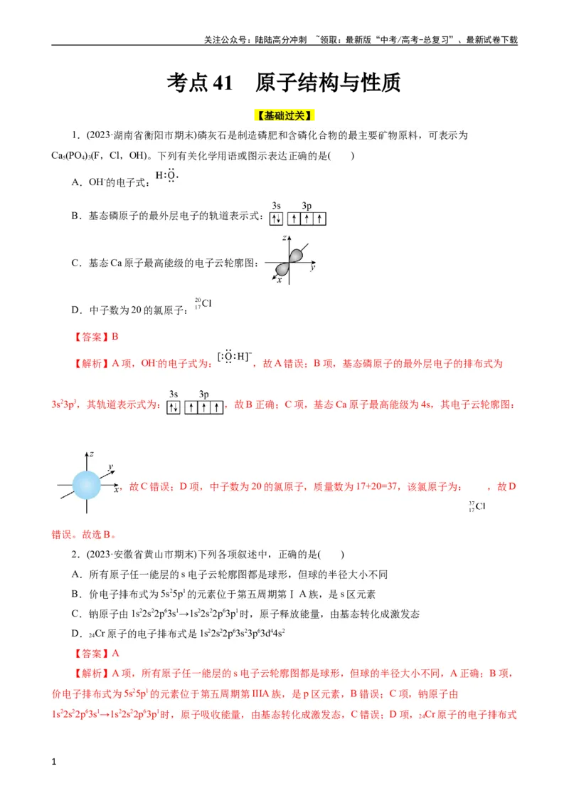 《考点41原子结构与性质(好题冲关)(解析版)_05-化学-高考总复习_一轮复习_2024年_2024年高考化学一轮复习考点帮（全国通用）_考点41原子结构与性质（核心考点精讲精练）》第1页预览
