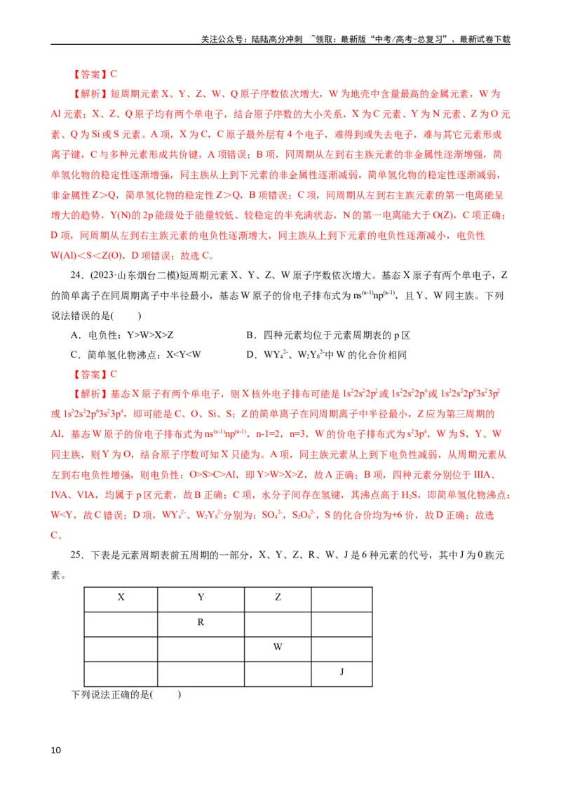 《考点41原子结构与性质(好题冲关)(解析版)_05-化学-高考总复习_一轮复习_2024年_2024年高考化学一轮复习考点帮（全国通用）_考点41原子结构与性质（核心考点精讲精练）》第10页预览