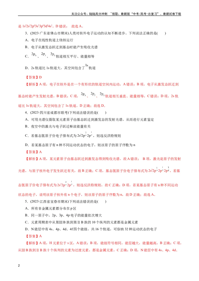 《考点41原子结构与性质(好题冲关)(解析版)_05-化学-高考总复习_一轮复习_2024年_2024年高考化学一轮复习考点帮（全国通用）_考点41原子结构与性质（核心考点精讲精练）》第2页预览