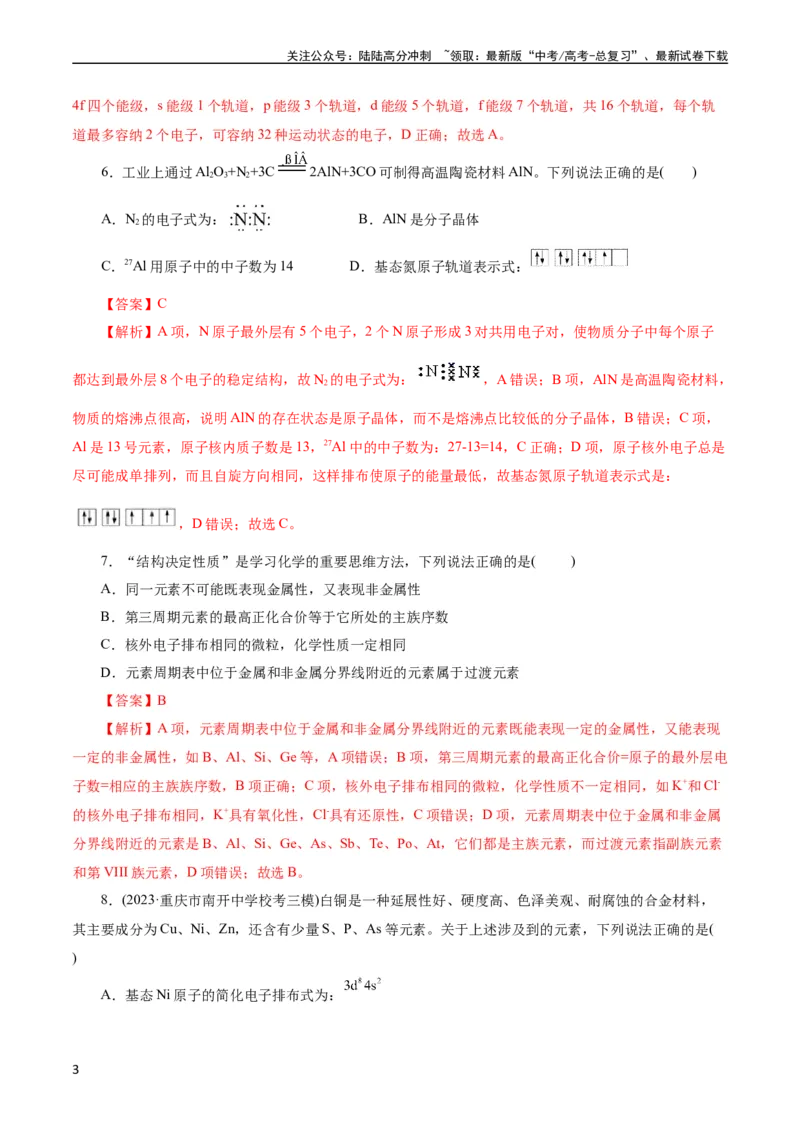 《考点41原子结构与性质(好题冲关)(解析版)_05-化学-高考总复习_一轮复习_2024年_2024年高考化学一轮复习考点帮（全国通用）_考点41原子结构与性质（核心考点精讲精练）》第3页预览